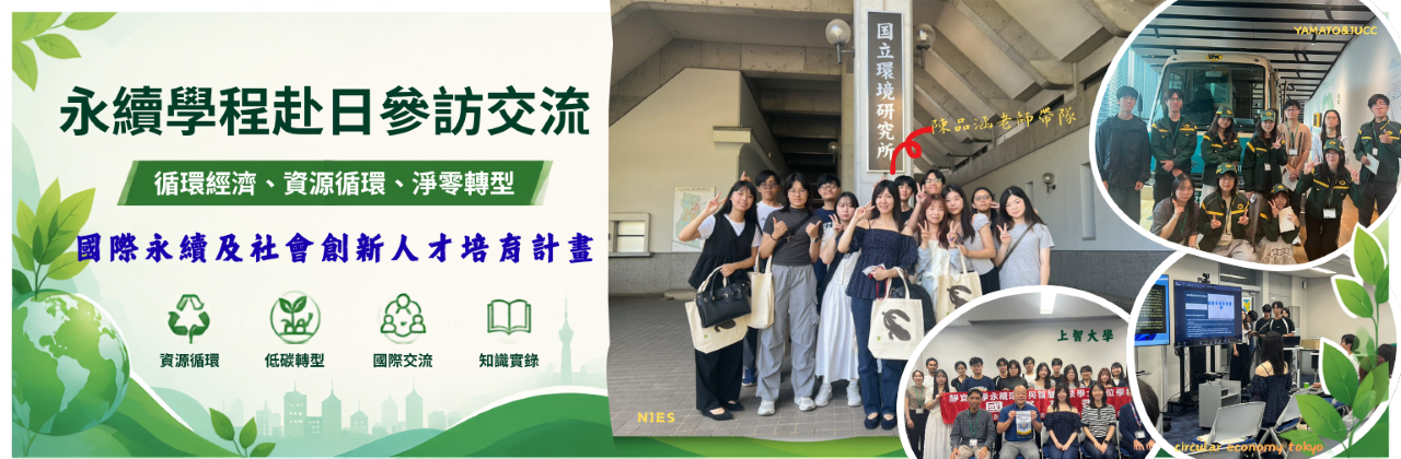 永續學程學生赴日參訪