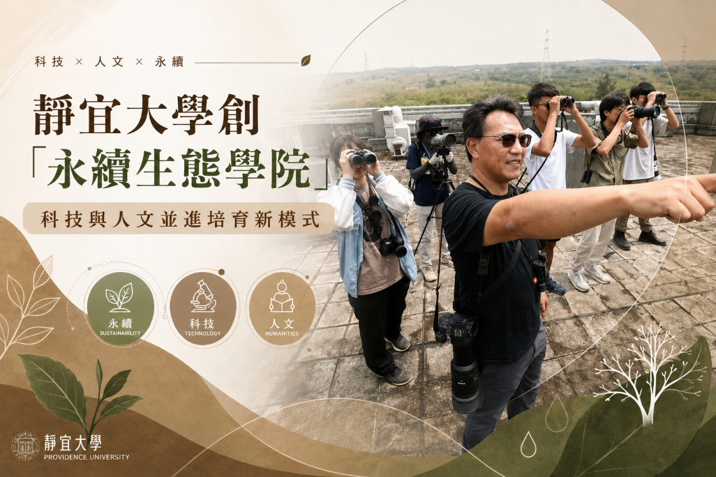 靜宜大學創「永續生態學院」 科技與人文並進培育新模式