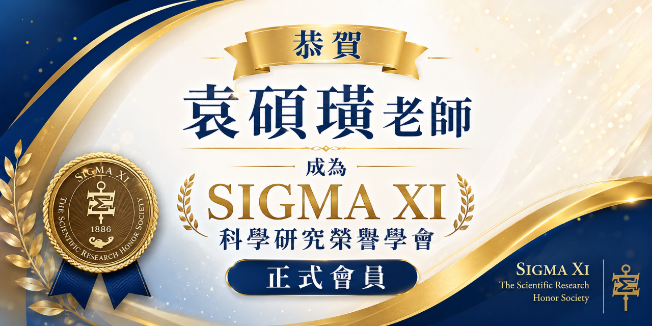恭賀袁碩璜老師科學研究榮譽學會正式會員