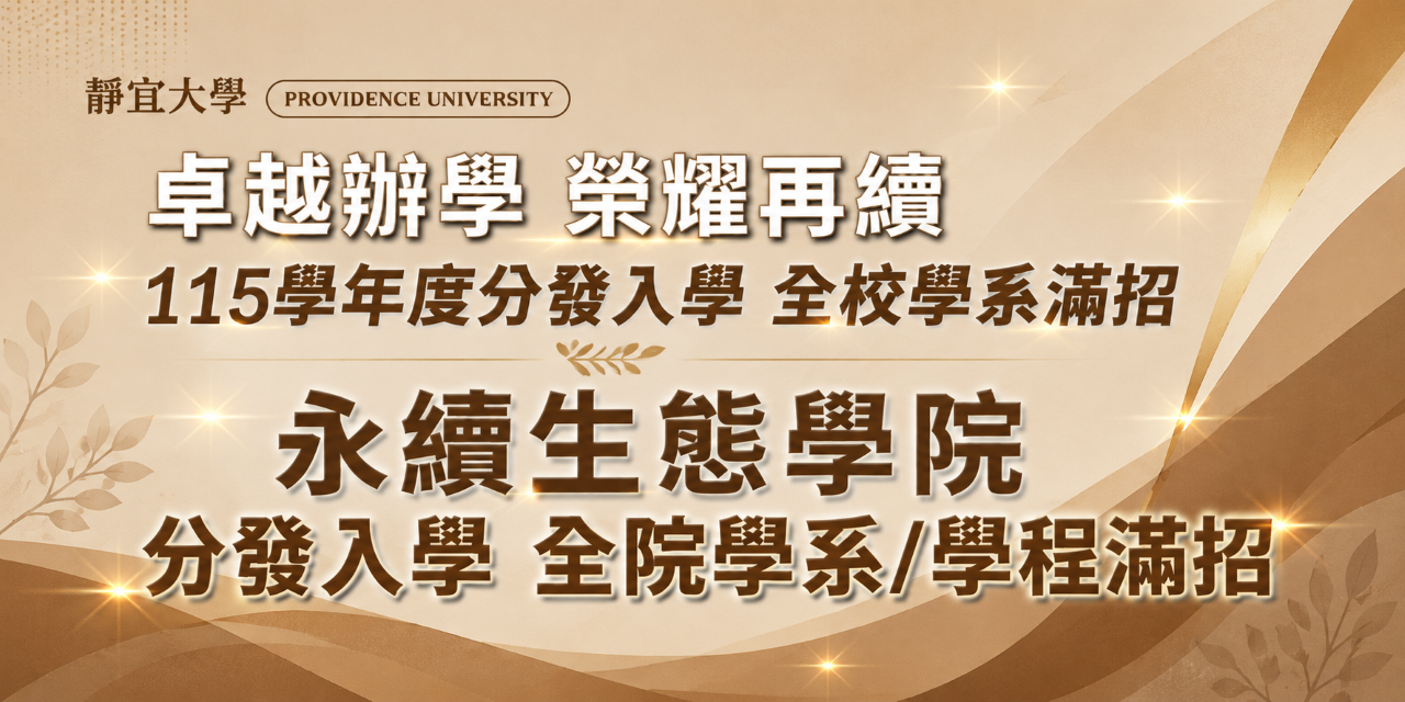 賀！永續生態學院-分發入學滿招