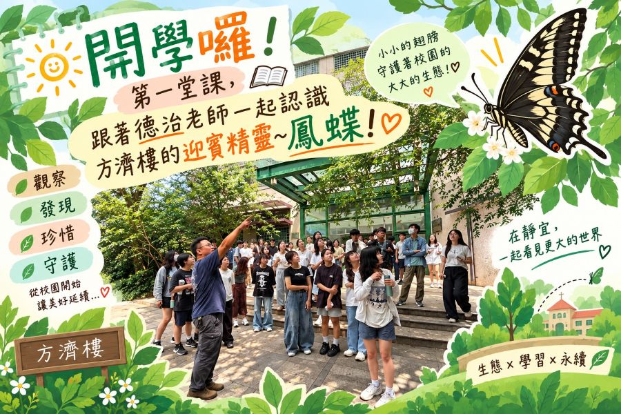 德治老師介紹方濟樓迎賓精靈鳳蝶